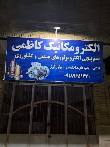 الکترومکانیک کاظمی