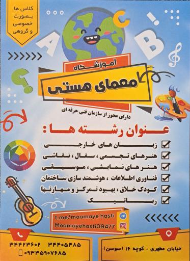 عکس آموزشگاه فنی حرفه ای معمای هستی