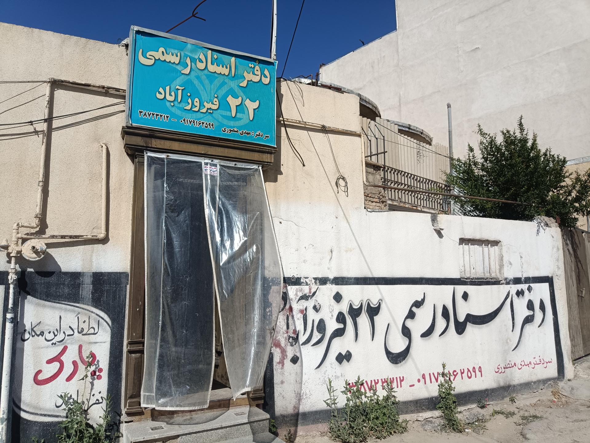 عکس دفتر اسناد رسمی شماره 22 فیروزآباد  