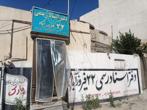 عکس دفتر اسناد رسمی شماره 22 فیروزآباد  