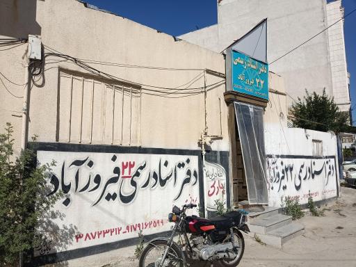 عکس دفتر اسناد رسمی شماره 22 فیروزآباد  