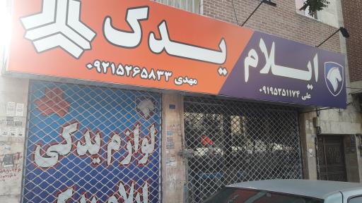 عکس لوازم یدکی ایلام یدک