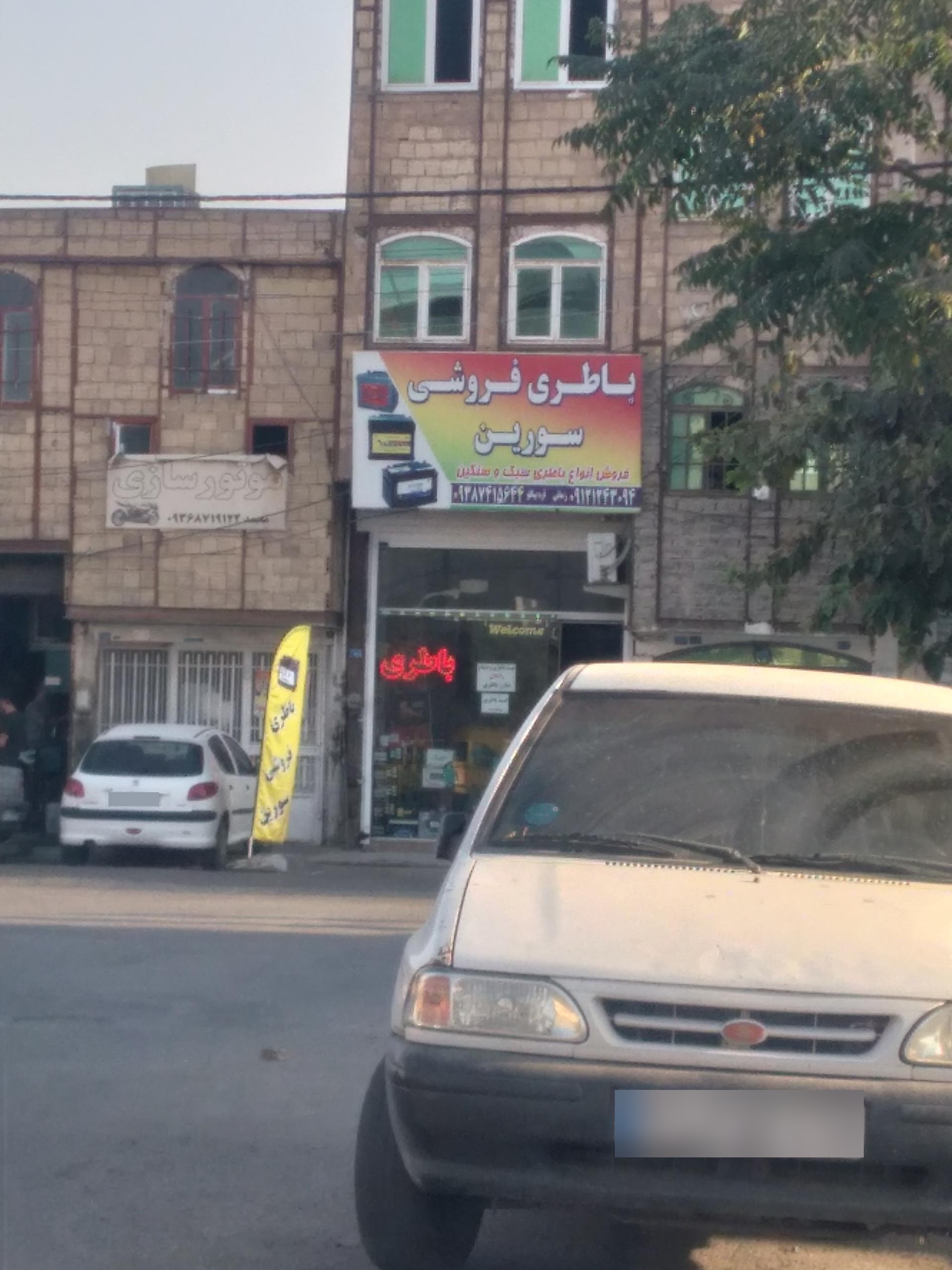 عکس باطری فروشی سورین