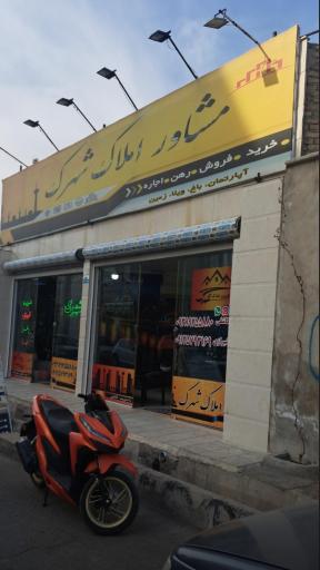 املاک‌ شهرک