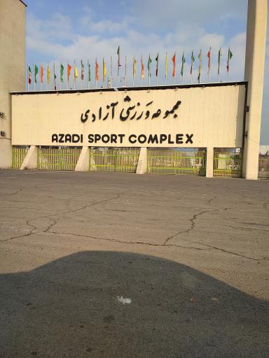 عکس درب اصلی غربی مجموعه ورزشی آزادی