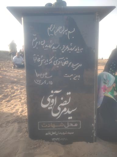 عکس محل شهادت شهید آوینی