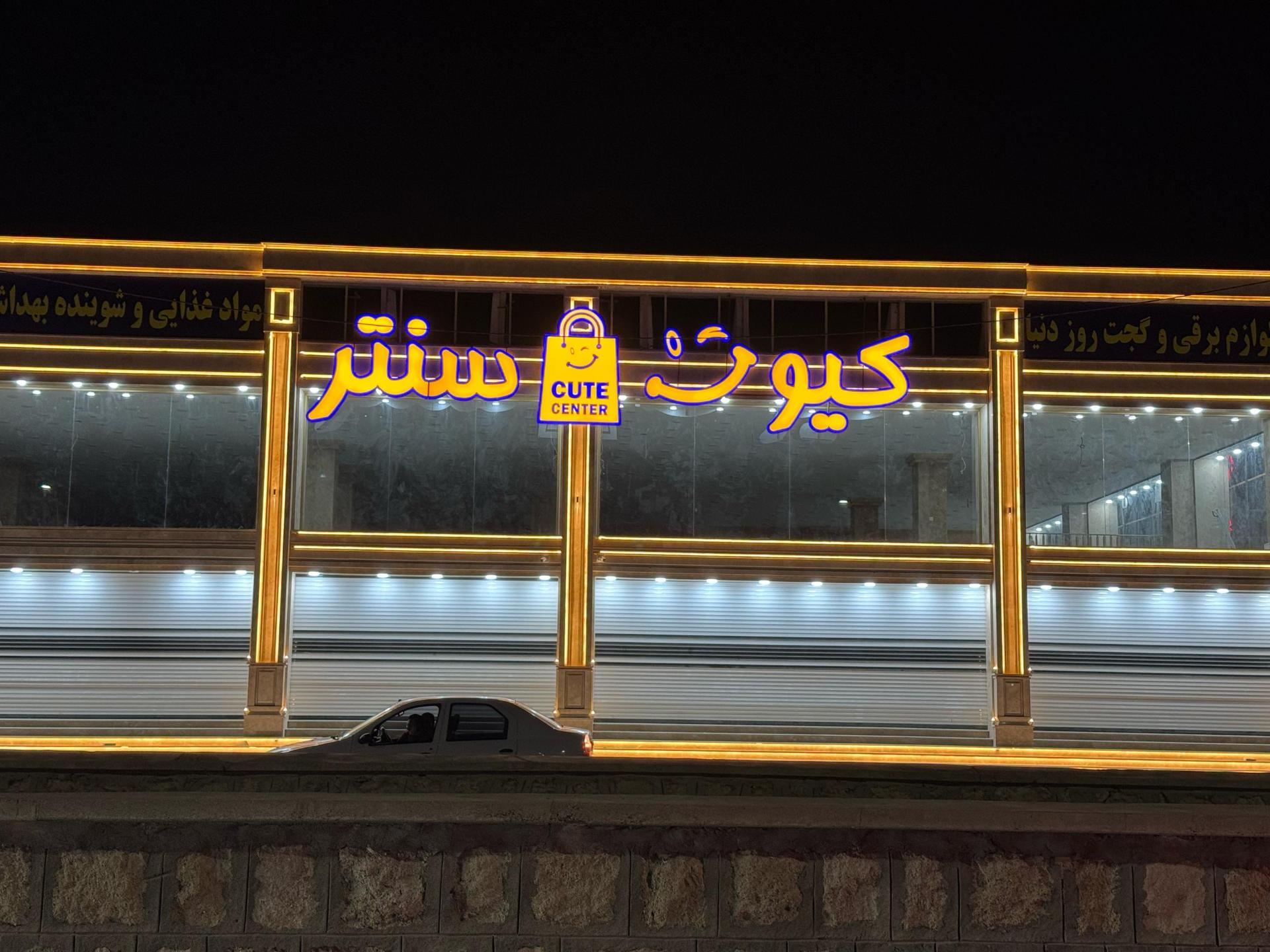 عکس کیوت سنتر درگهان 