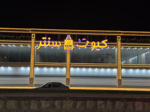 عکس کیوت سنتر درگهان 