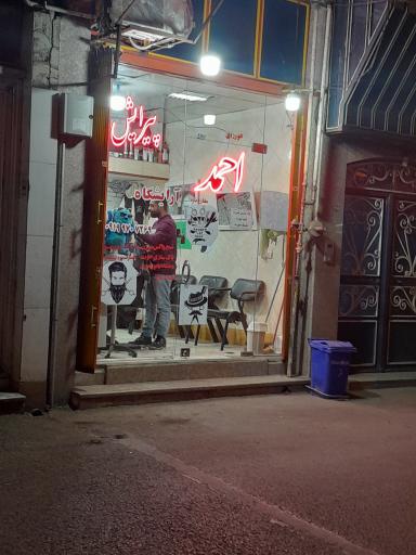 عکس آرایشگاه احمد 