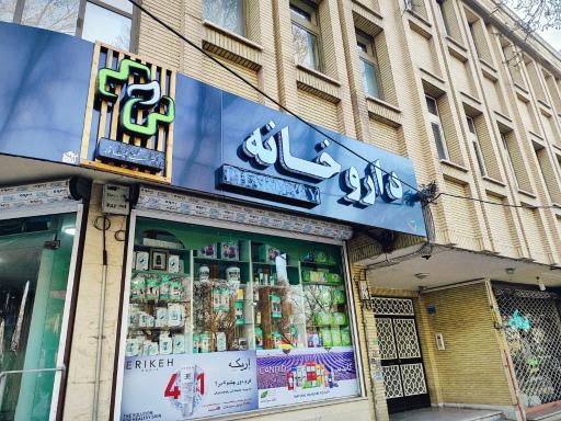 عکس داروخانه دکتر شمسینی غیاثوند