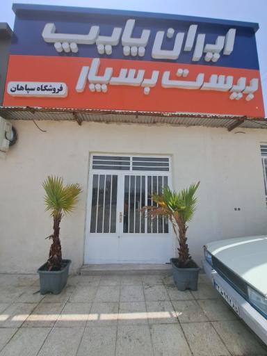 عکس مجتمع لوله و اتصالات سپاهان صباغ