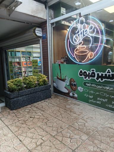 عکس شهر قهوه