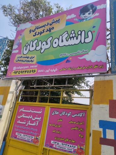 پیش دبستان و مهد کودک دانشگاه کودکان