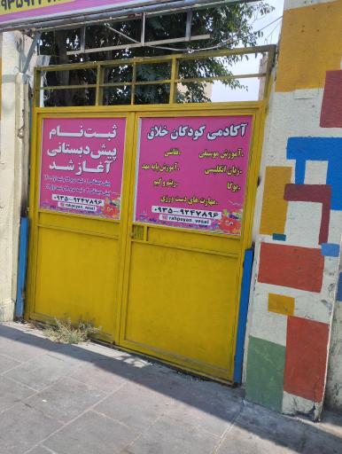 عکس پیش دبستان و مهد کودک دانشگاه کودکان