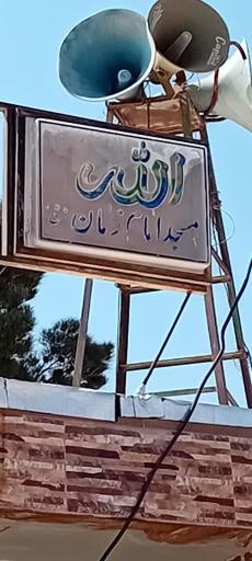 مسجد امام زمان