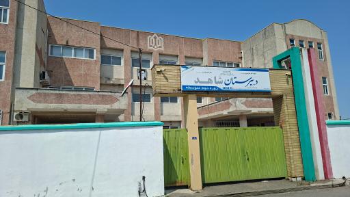 دبیرستان دخترانه شاهد