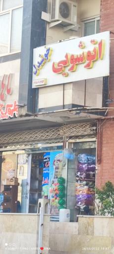 عکس خشکشویی خوشدل