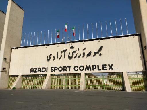 عکس درب اصلی غربی مجموعه ورزشی آزادی