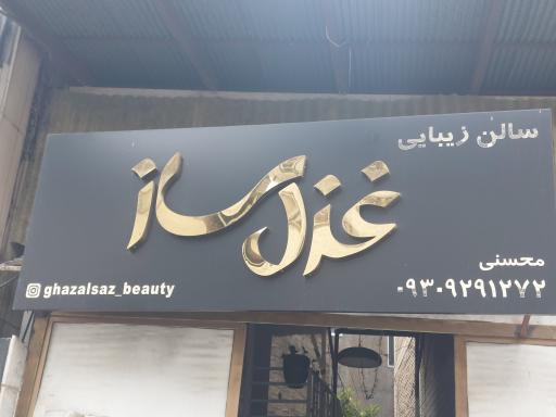 عکس سالن زیبایی غزل ساز