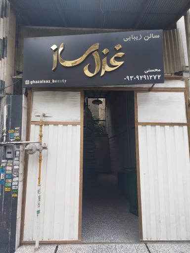 عکس سالن زیبایی غزل ساز