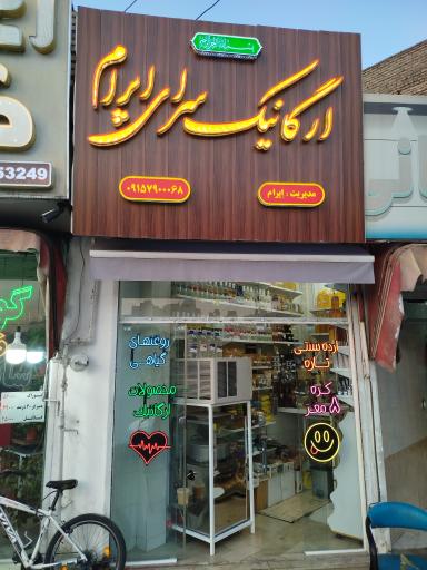 عکس ارگانیک سرای اپرام