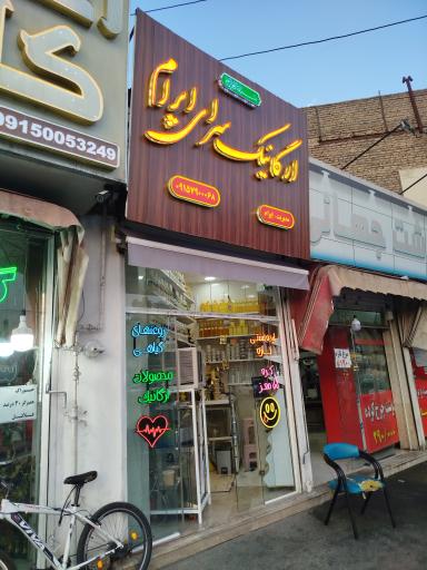 عکس ارگانیک سرای اپرام