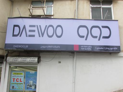 عکس خانه دوو رودبار محمدی