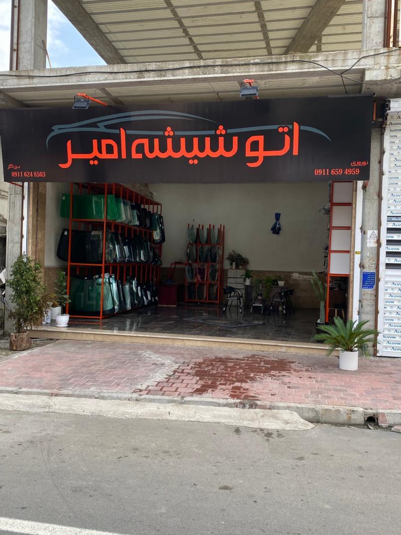 عکس اتو شیشه امیر