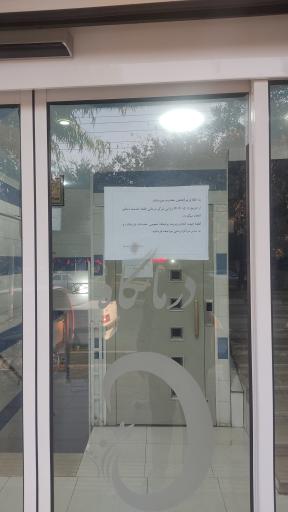 عکس درمانگاه تخصصی بهار