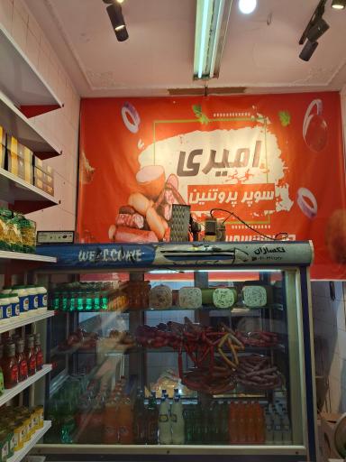 عکس سوپر پروتئین امیری