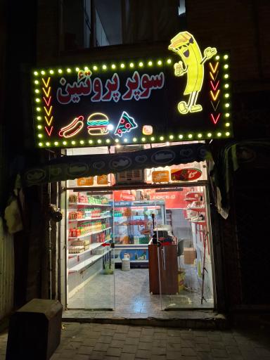 سوپر پروتئین امیری