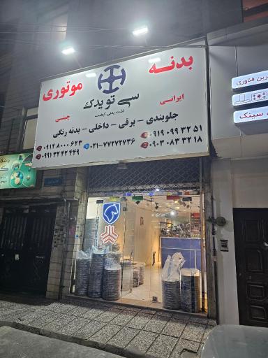 عکس لوازم یدکی سی تو