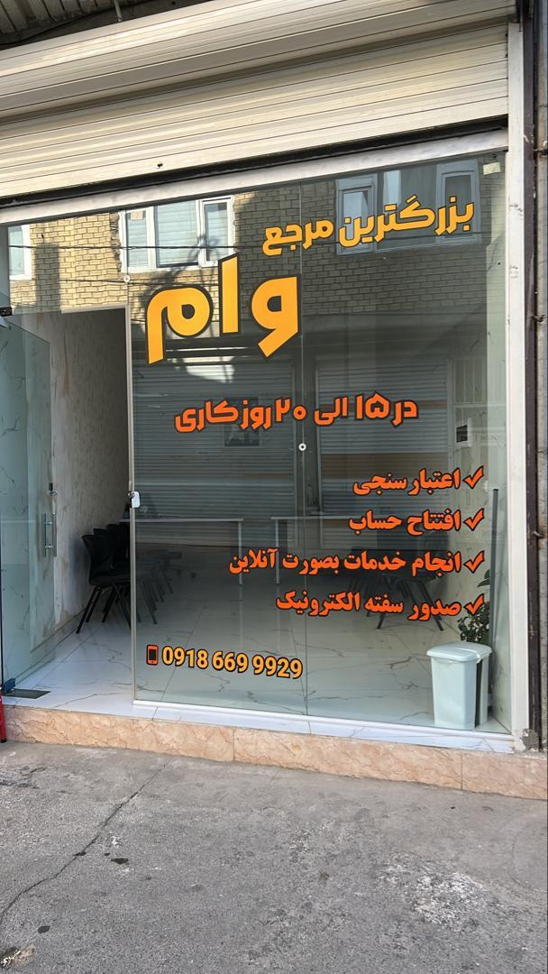 عکس بزرگترین مرجع وام