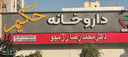 عکس داروخانه حکیم