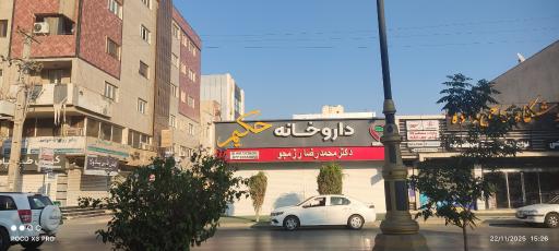 عکس داروخانه حکیم