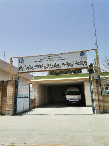 عکس اورژانس 115 پایگاه شماره یک شهرستان قوچان