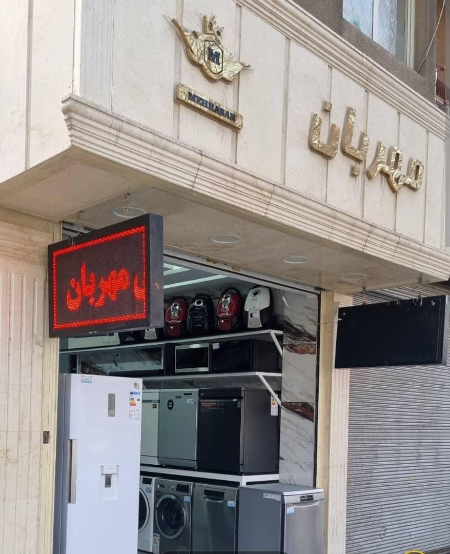 عکس فروشگاه مهربان
