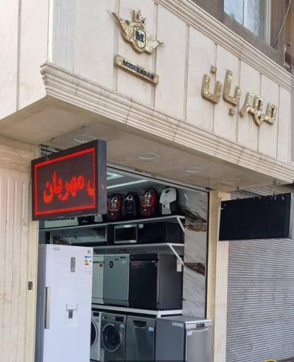 عکس فروشگاه مهربان