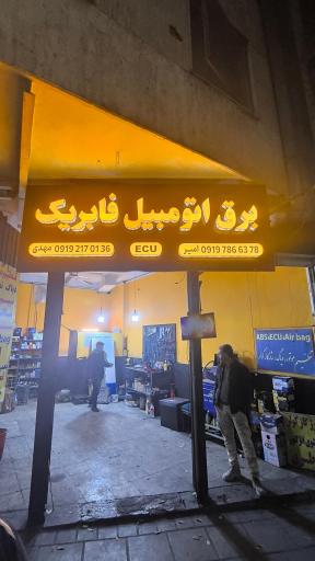 عکس برق اتومبیل فابریک 