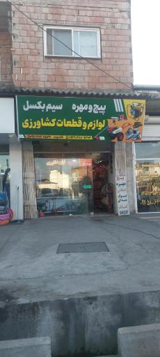 عکس پیچ و مهره و لوازم کشاورزی تعمیر اره موتوری شادوند