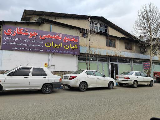 مجتمع تخصصی جوشکاری کیان ایران