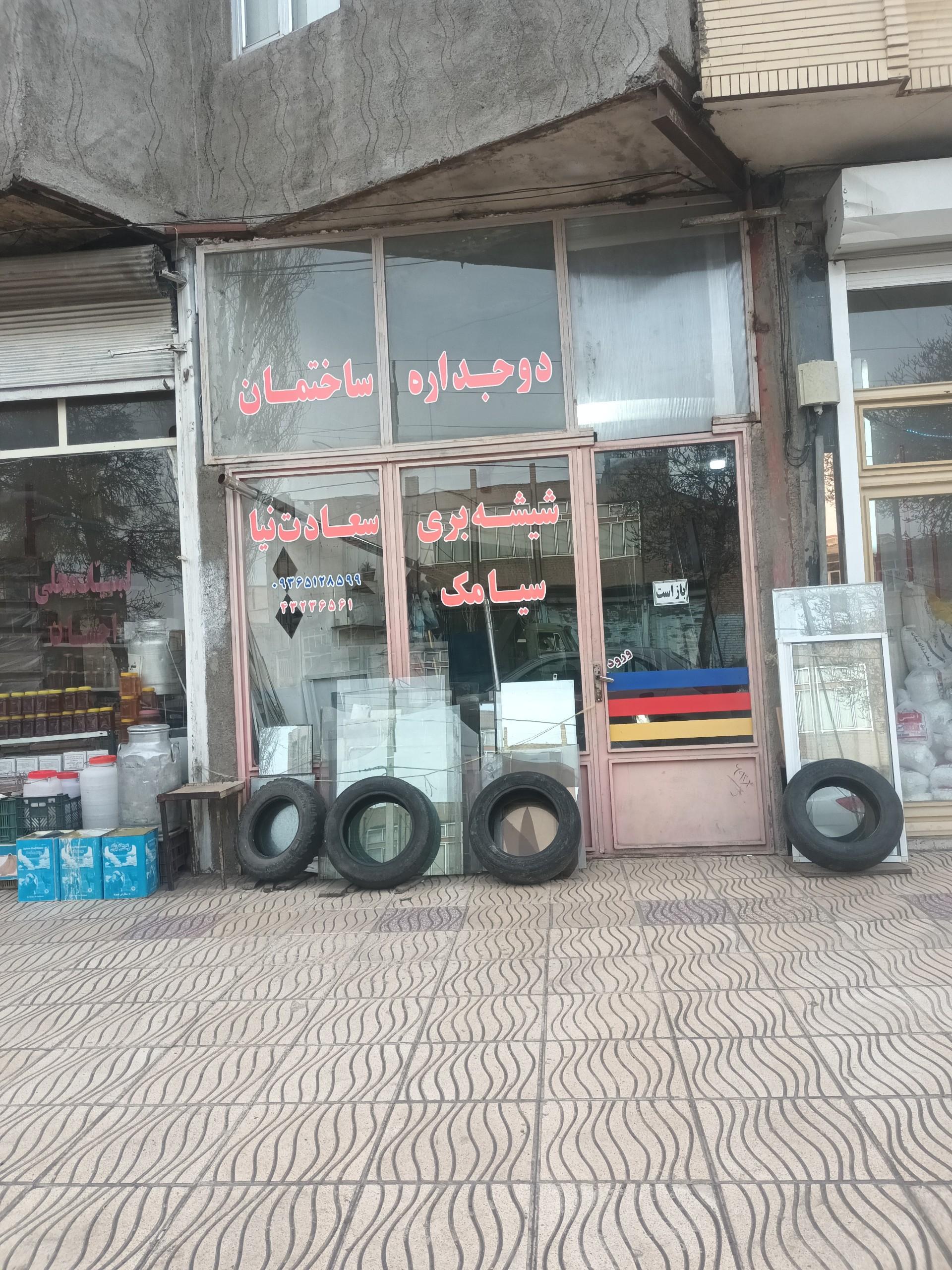 عکس شیشه بری سعادت نیا