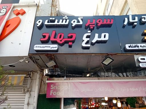 عکس سوپر گوشت و مرغ جهاد