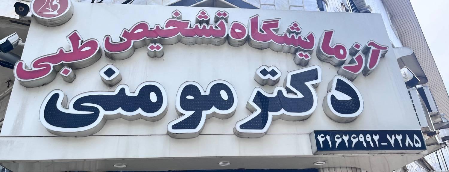 عکس آزمایشگاه پاتوبیولوژی دکتر مومنی