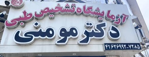 آزمایشگاه پاتوبیولوژی دکتر مومنی