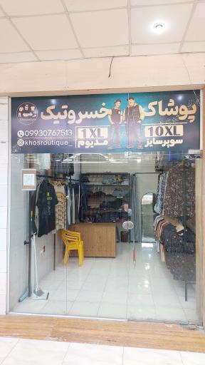 پوشاک سايزبزرگ خسروتیک
