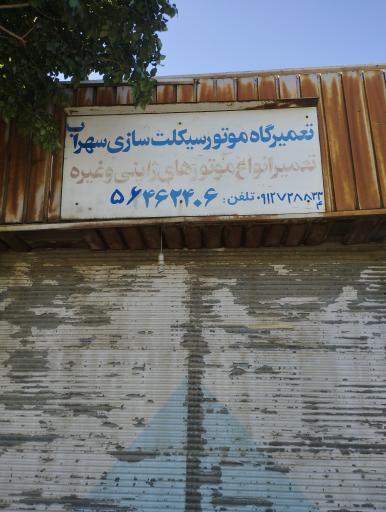 موتورسازی سهراب