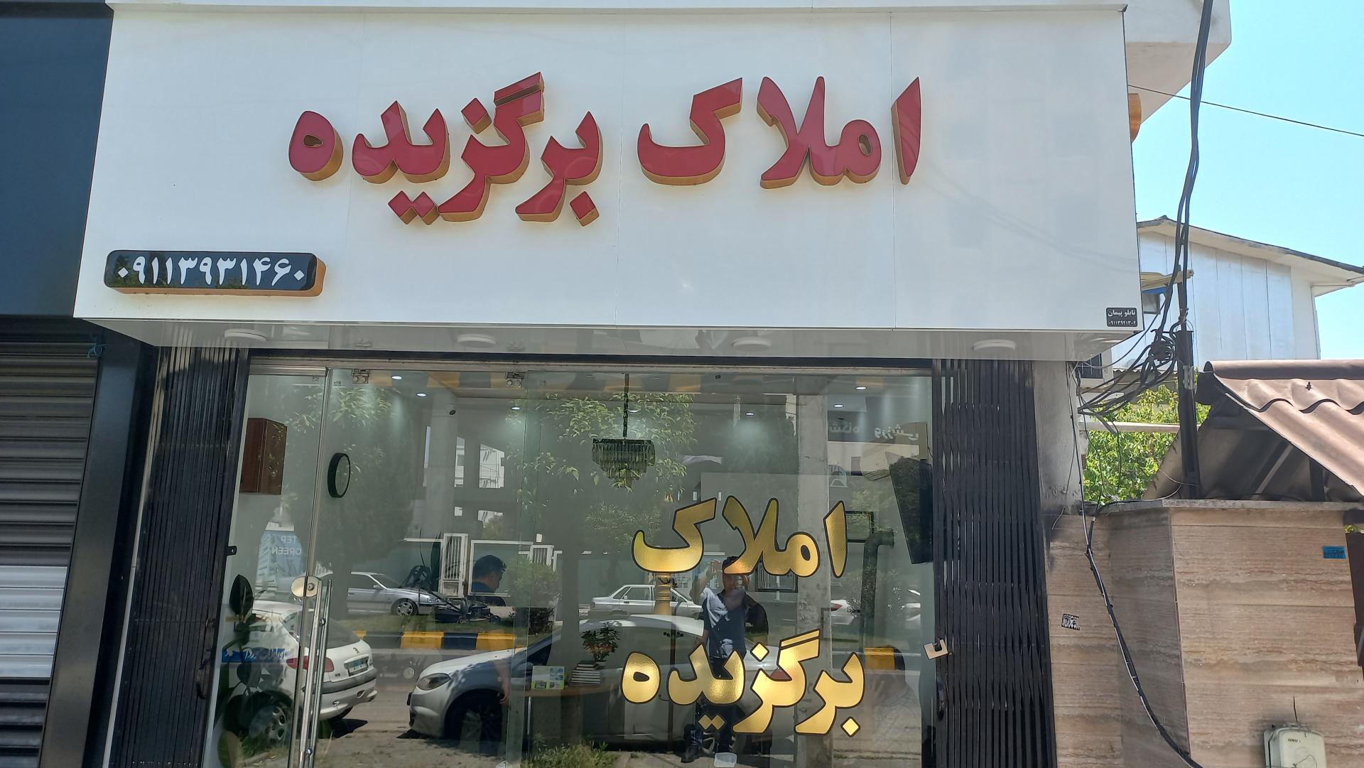 عکس مشاور املاک برگزیده