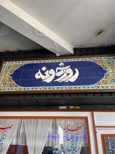 عکس کافه صبحانه روزخونه