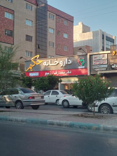 عکس داروخانه حکیم